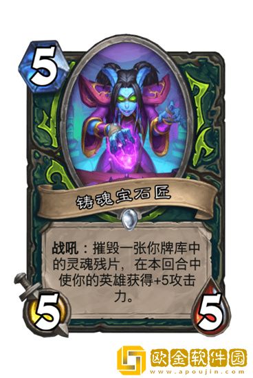 炉石传说铸魂宝石匠怎么样 炉石传说铸魂宝石匠介绍