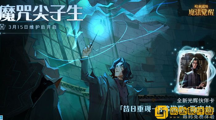 哈利波特魔法觉醒昔日重现斯内普怎么样 使用测评
