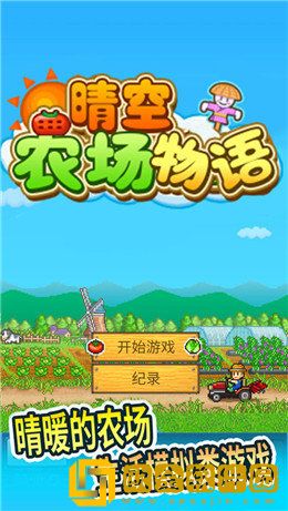 晴空农场物语