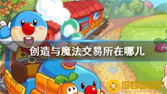创造与魔法交易所在哪里 创造与魔法交易所位置图