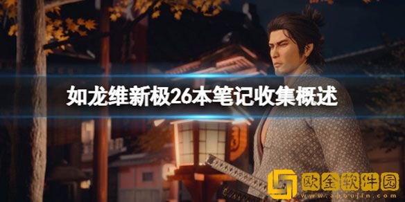 如龙维新极26本笔记怎么收集 26本笔记收集方法