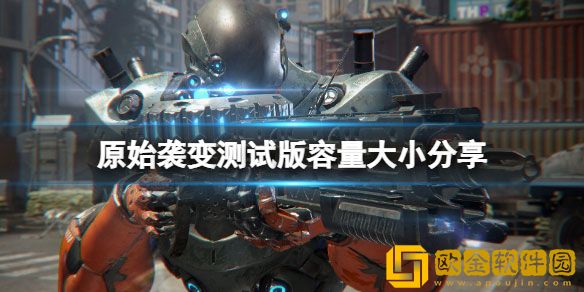 原始袭变测试版多少G 原始袭变测试版容量
