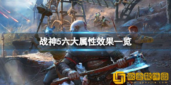 战神5属性效果有哪些 战神5六大属性效果