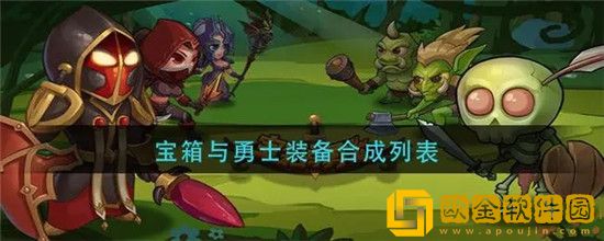 宝箱与勇士装备合成公式 宝箱与勇士装备合成公式大全