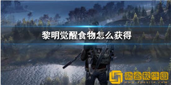 黎明觉醒食物怎么获得 黎明觉醒食物获得攻略