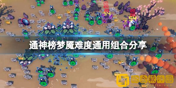 通神榜梦魇难度怎么玩 通神榜梦魇难度通用组合