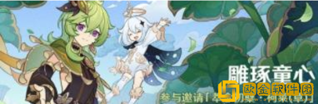 原神雕琢童心活动具体详细信息是什么-原神雕琢童心玩法详情信息说明分享