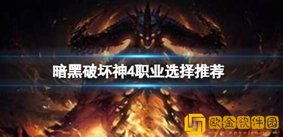 暗黑破坏神4应该怎么选择适合自己的职业-暗黑破坏神4职业选择教程攻略分享一览