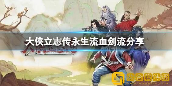 大侠立志传永生流血剑流派的具体玩法是什么-大侠立志传流血剑流派玩法说明攻略教程查看