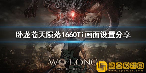 卧龙苍天陨落1660Ti画面设置 画面怎么设置
