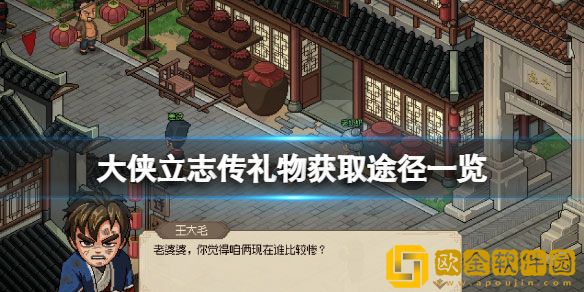 大侠立志传礼物哪里买 大侠立志传礼物获取途径
