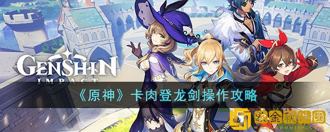 原神卡肉登龙剑怎么操作 原神卡肉登龙剑操作攻略