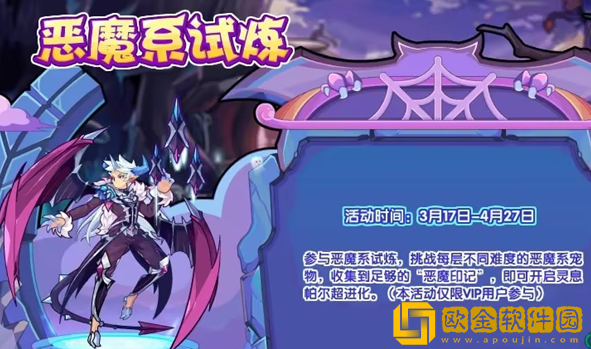 洛克王国恶魔系试炼活动的玩法是什么-洛克王国恶魔系试炼活动玩法教程攻略分享查看