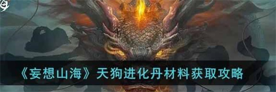 妄想山海天狗进化丹材料怎么获得 妄想山海天狗进化丹在哪合成