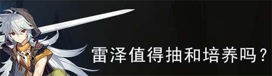 原神彩虹雷泽值得抽吗 原神彩虹雷泽强度介绍