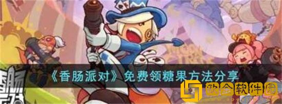 香肠派对如何免费获得糖果 香肠派对免费获取糖果攻略