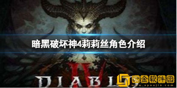 暗黑破坏神4莉莉丝是谁 莉莉丝角色介绍