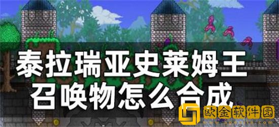 泰拉瑞亚史莱姆之王召唤物怎么合成 泰拉瑞亚史莱姆之王召唤物制作方法