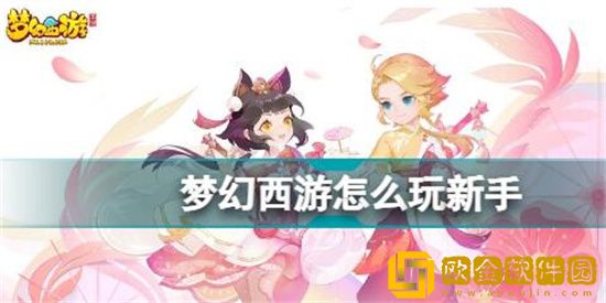梦幻西游怎么玩新手 梦幻西游玩法推荐