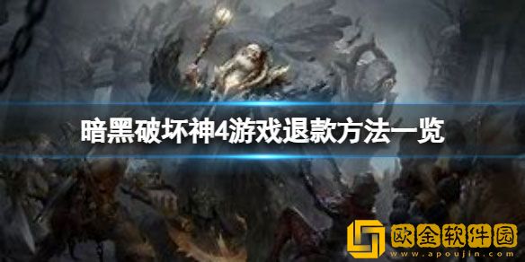 暗黑破坏神4游戏怎么退款 游戏退款方法
