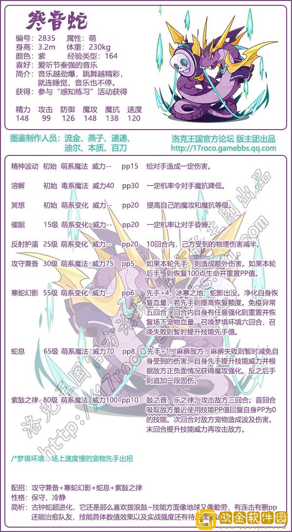 洛克王国寒音蛇性格推荐 寒音蛇技能搭配攻略