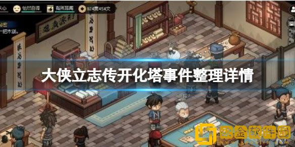 大侠立志传开化塔都有什么故事 开化塔事件