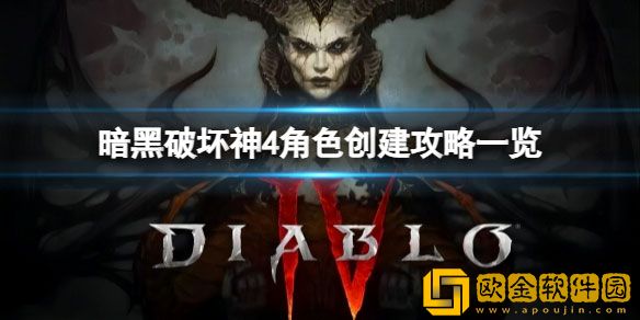 暗黑破坏神4可以创建多少个角色 角色创建攻略