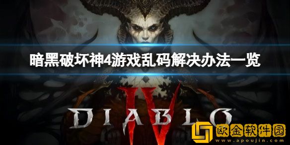 暗黑破坏神4打开游戏出现乱码怎么办 乱码解决办法