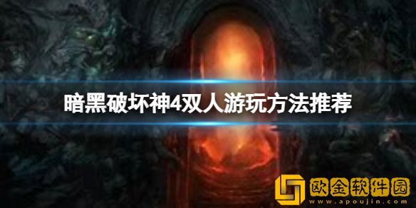暗黑破坏神4可以双人吗 暗黑破坏神4联机方法