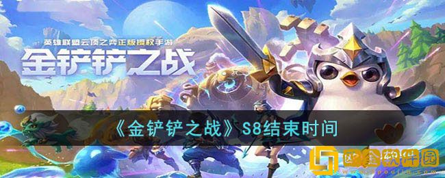 金铲铲之战S8什么时候结束 金铲铲之战S8结束时间