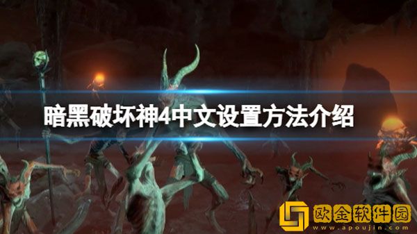 暗黑破坏神4中文设置方法 暗黑破坏神4有中文吗