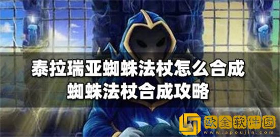 泰拉瑞亚蜘蛛法杖怎么合成 泰拉瑞亚蜘蛛法杖怎么获得