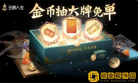 王者荣耀金币抽大牌免单活动怎么抽 王者荣耀金币抽大牌免单活动攻略