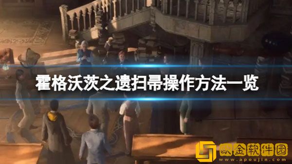 霍格沃茨之遗怎么下扫帚 扫帚操作方法
