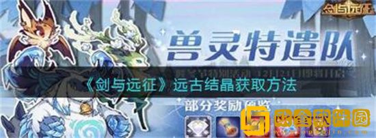 剑与远征远古结晶怎么获得 剑与远征远古结晶获得方法