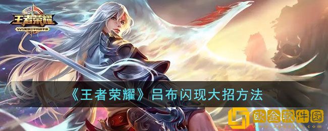 王者荣耀吕布怎么闪现大招 吕布闪现大招方法