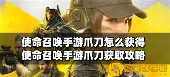 使命召唤手游爪刀怎么获得 使命召唤手游爪刀兑换码最新2023
