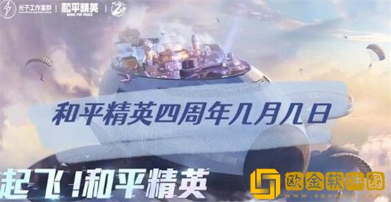 和平精英4周年什么时候上线 和平精英4周年版本什么时候上线