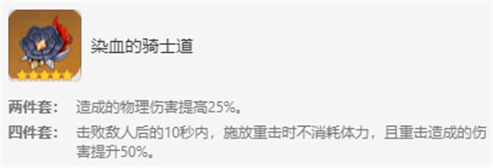 原神染血的骑士道圣遗物套装怎么搭配 搭配攻略