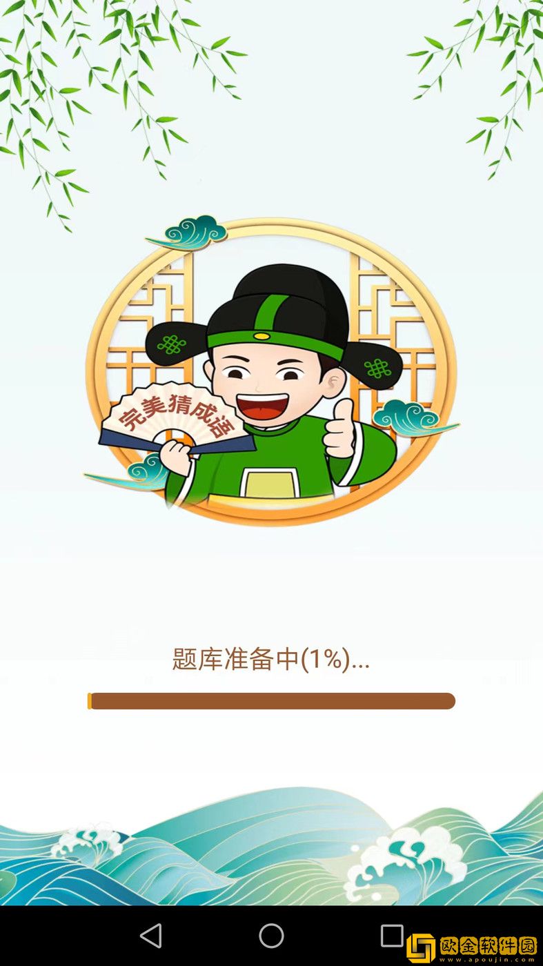 完美猜成语APP