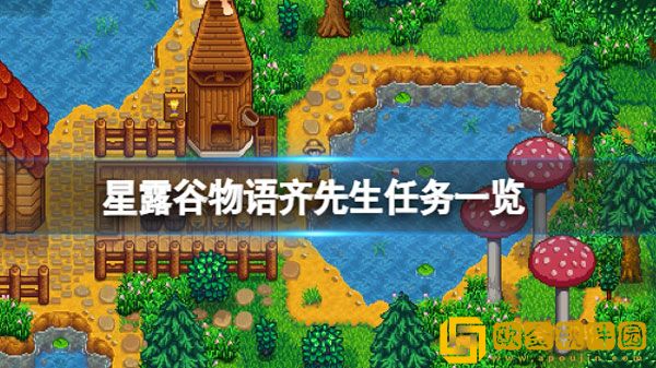 星露谷物语齐先生任务有哪些 齐先生任务介绍