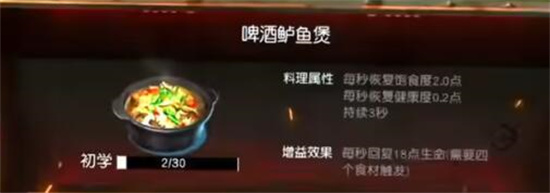 黎明觉醒生机啤酒鲈鱼煲怎么做 黎明觉醒生机啤酒鲈鱼煲制作方法