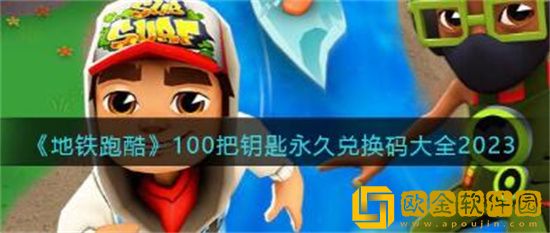 地铁跑酷兑换码100把钥匙2023 地铁跑酷兑换码100把钥匙永久有效