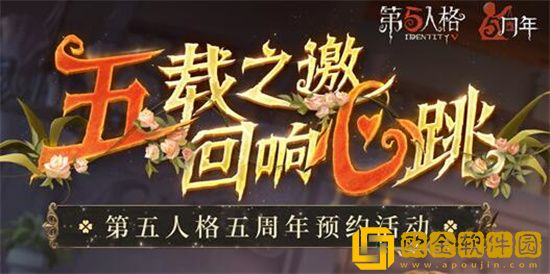 第五人格五周年版本预约地址分享 第五人格五周年版本预约在哪里