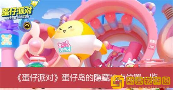 蛋仔派对蛋仔岛的隐藏地点在哪里 蛋仔派对蛋仔岛的隐藏地点介绍
