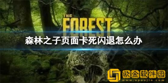 森林之子页面卡死闪退怎么办 森林之子页面卡死闪退解决办法