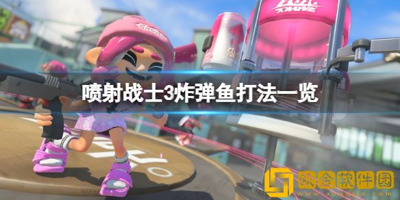 喷射战士3炸弹鱼怎么打 喷射战士3炸弹鱼打法一览
