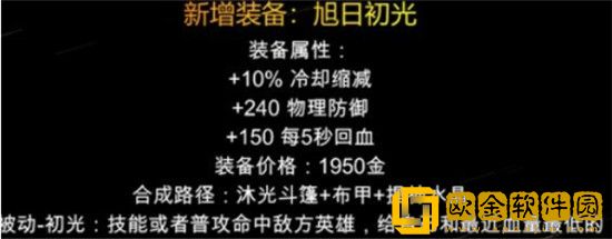 王者荣耀旭日初光装备怎么样 王者荣耀旭日初光装备详细介绍