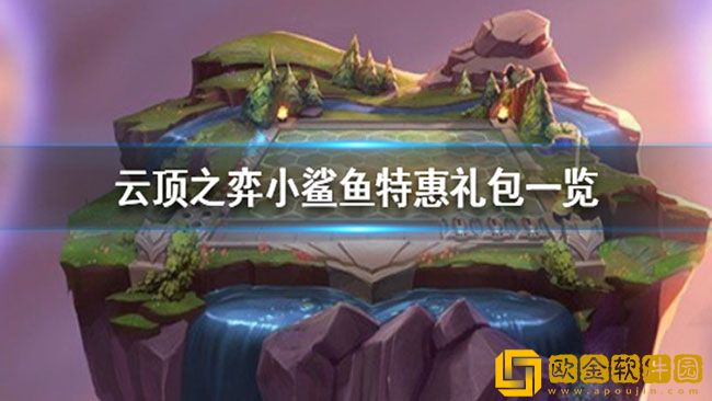 云顶之弈小鲨鱼特惠礼包 云顶之弈礼包都有哪些东西
