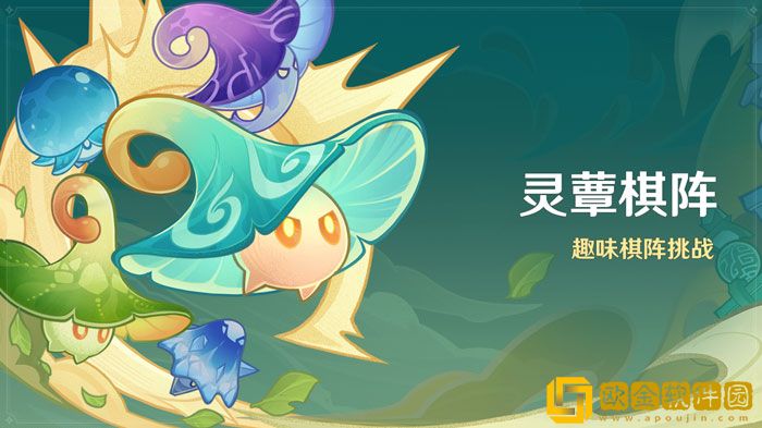 原神手游灵蕈棋阵活动 原神手游灵蕈棋阵活动说明